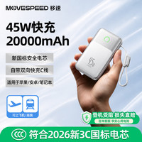 移速 充电宝自带线20000毫安45W快充可上飞机3C认证移动电源小巧轻薄小盾宝Pro 白