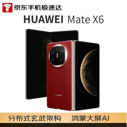 华为 Mate X6 折叠屏手机 12GB+512GB 寰宇红