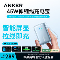 Anker 充电宝10000mAh自带70cm伸缩线45W快充彩屏智能数显三口苹果17华为 45W