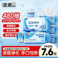 洁柔 纯水湿巾 EDI纯水80片*6包 洁肤柔湿纸巾 婴儿湿巾不黏腻无酒精