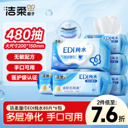 洁柔 纯水湿巾 EDI纯水80片*6包 洁肤柔湿纸巾 婴儿湿巾不黏腻无酒精