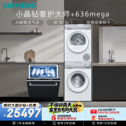 西门子 小晶钻奢护大师洗烘套装 黑魔镜636Mega洗碗机 WG54H2V00W 2