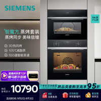 西门子 嵌入式蒸烤箱套装  家用大容量 欧洲原装进口烤箱 HB237AES3W+CD9J0DXB0W