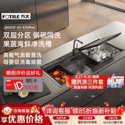 方太 11套03-X20Max水槽洗碗机多功能 海鲜果蔬洗母婴级