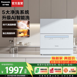 Panasonic 洗碗机台式5套家用台上独立热风烘干自动智能刷碗机80℃高温除菌
