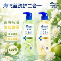 百亿补贴：海飞丝 洗护2合1青苹果栀子花香洗发水670克 去屑控油蓬松护发正品