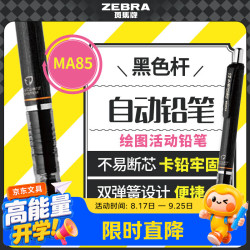 斑马牌 斑马 MA85 防断芯自动铅笔 (0.5mm、黑、单支装)