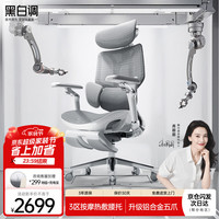 黑白调 E3 Ultra结构大师人体工学椅 Ultra弹力网布+铝合金框架云柔白