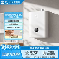 米家 小米智能燃气热水器 2 16L家用恒温增压热水器 16L