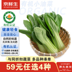 京鲜生 有机认证 有机小油菜 有机小油菜250g
