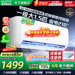 AUFIT 空调奥克斯(AUX)出品 大3匹2匹1.5匹1匹新一级变频冷暖挂机立式柜机