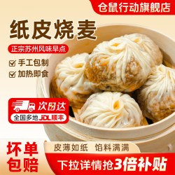 仓鼠行动 正宗苏州纸皮烧麦早餐半成品加热速食手工烧卖儿童早饭