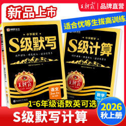 2026新版王朝霞S级默写计算语文数学英语同步课本一二三四五六年级人教版优等生课内拔高课外拓展人教版学霸尖子生培优拔高提成绩