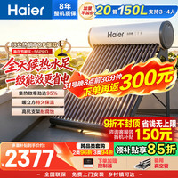 海尔 太阳能热水器家用光电两用一体式智能全天候一级能效WIFI智能预约 20管150升S6PRO (3-4人)