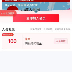 入会100京豆，小洋人京东自营旗舰店