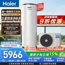 海尔 300升空气能热水器电辅变频一级能效家用空气源热泵节能 国家