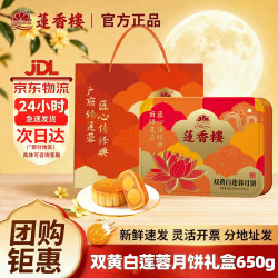 莲香楼 双黄纯正白莲蓉月饼礼盒广式伍仁豆沙广州蛋黄月饼中秋送礼特产 双黄纯白莲蓉月饼650g