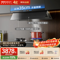 帅康 超薄平嵌顶侧双吸抽油烟机30立方大吸力变频自清洗烟灶联动套装AY867 3B822