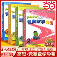 移动端：华东师范大学出版社 高思学校竞赛数学导引 小学3-6年级