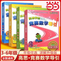 华东师范大学出版社 高思学校竞赛数学导引 小学3-6年级