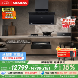 西门子 X7 3.0双吸烟机LSWJDG5B9W Y5聚焰灶E