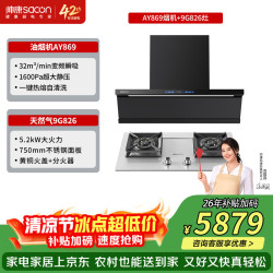 帅康 32m³1600pa 顶侧双吸超薄抽油烟机Y869烟灶套装Y869+826不锈钢新品灶 天然气