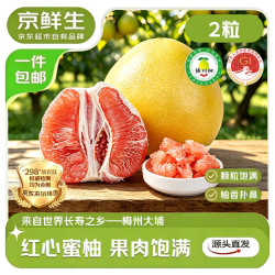 京鲜生 福建红心蜜柚2粒大果 净重7-8斤 中秋礼盒 源头直发