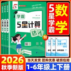 2026秋经纶五星学霸计算达人一二三年级四五六年级上册下册人教北师江苏教版小学数学思维计算题专项训练计算能手口算天天练习5星