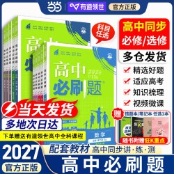 2027高中必刷题数学物理化学生物必修一1二人教版狂K重点高一上册语文英语政治历史地理新教材高二选择性必修三四2026同步练习下册
