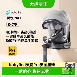 宝贝第一 灵悦Pro儿童座椅车载0-7岁
