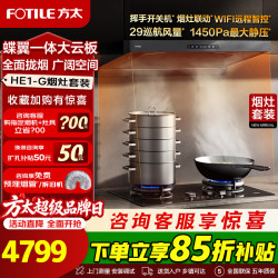 方太 抽吸油烟机HE1-G烟灶套装家用厨房欧式顶吸29风量1450Pa最大静压蝶翼云板易拆洗烟灶联动挥