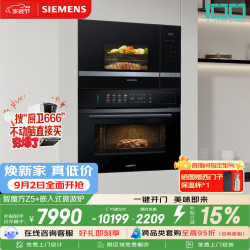 西门子 智魔方Z5 嵌入式微波炉套装 家用烘焙烤箱蒸烤一体机CS1T