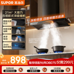 苏泊尔 抽吸排油烟机家用21风量经典欧式抗污面板深腔拢吸双重降噪挥手智控DT13
