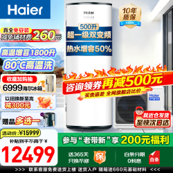 海尔 空气能热水器500升大容量超一级能效变频3匹商用热泵热水器大户型用酒店