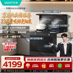 华帝 集成灶135L二星级消毒油烟机燃气灶23风量5.0kW定时灶烟灶套装i30G50天