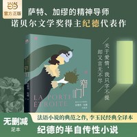 窄门（诺贝尔文学奖得主纪德的代表作）