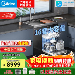 美的 集成水槽洗碗机 16套家宴级容量 XH09Max 集成洗碗机带洗菜盆一体机 万向喷