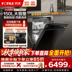 方太 洗碗机03-V18/V18MAX 家用嵌入式洗碗机 独立蒸汽消杀150L以上大容
