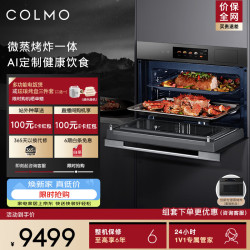 COLMO 嵌入式微蒸烤一体机 55L大容量 3D循环烘烤 140℃高温蒸 无油空气炸