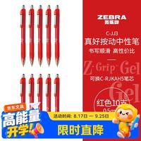 斑马牌 真好系列 C-JJ3-CN 按动中性笔 红色 0.5mm 10支装
