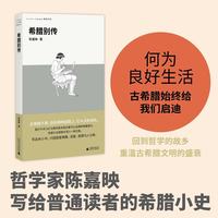 希腊别传 陈嘉映的希腊小史