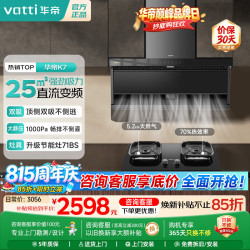 华帝 顶侧双吸7字形油烟机25吸力大风量 一级节能自动清洗燃气