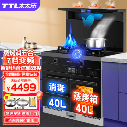 太太乐 集成灶一体式蒸烤一体机 独立蒸烤箱厨房家用静音变频下排烟大吸力猛火灶智能变频一体灶