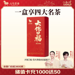 八马茶业 大饱口福 单丛鸭屎香 大红袍 金骏眉 冰岛普洱 茶叶 礼盒装 25g