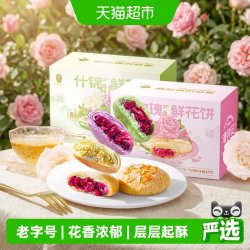 潘祥记 云南特产 鲜花饼