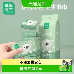 珍爱 儿童湿巾8片8小包便携迷你小包装杀菌湿纸巾