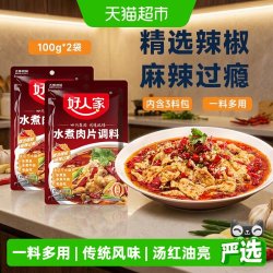 好人家 水煮肉片调味料100g*2袋川菜麻辣水煮鱼毛血旺麻辣香锅调料