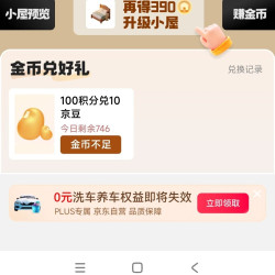 京东家具馆每日做任务领金币可兑换10京豆