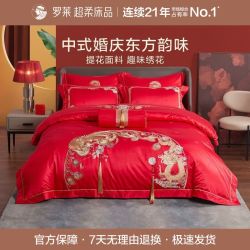 罗莱生活 罗莱 LUOLAI 家纺龙凤婚庆八件套大红色绣花床单被套被罩结婚高档床上用品