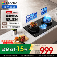 Leader 海尔出品天然气燃气煤气灶具家用双灶台 5.2kW72%双边独立定时 烟灶联动